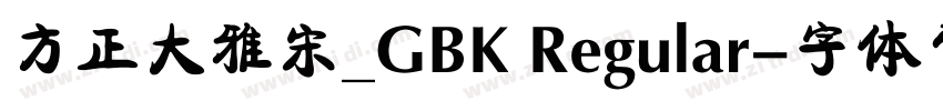 方正大雅宋_GBK Regular字体转换